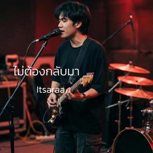 ไม่ต้องกลับมา