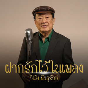 ฝากรักไว้ในเพลง (Reproduced)