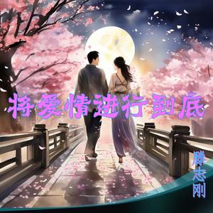 将爱情进行到底