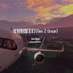 年轻的国王们（Gen Z Group）