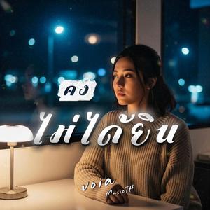 คงไม่ได้ยิน