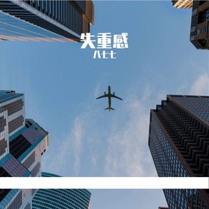 失重感