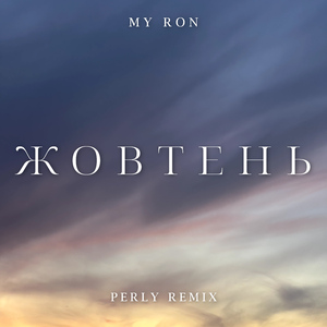 Жовтень (Perly Remix)