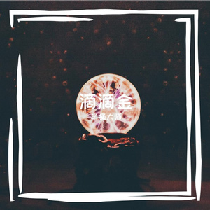 滴滴金-半桶大师cover
