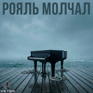 Рояль молчал