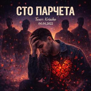 Сто парчета