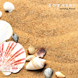 내 진정 사모하는