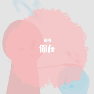 你在