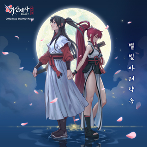 별빛 아래 약속 (feat. 여온)