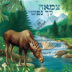 צמאה לך נפשי (feat. זושא ליעבער)