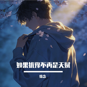 如果犹豫不再是一种天赋