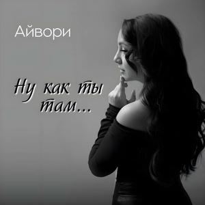 Ну как ты там
