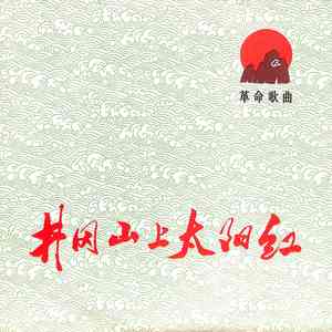 井冈山上太阳红