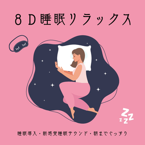 体を労る夜８D音楽