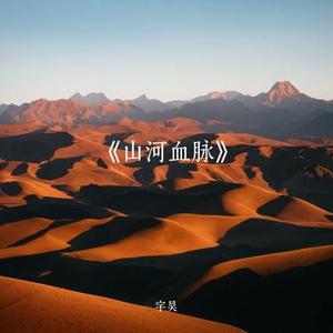 山河血脉