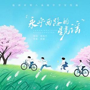 永宁西路的星光谣