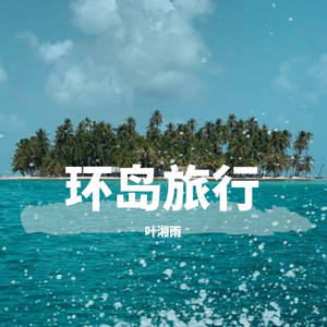 环岛旅行