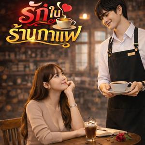 เธอจะเป็นของฉันได้ไหม