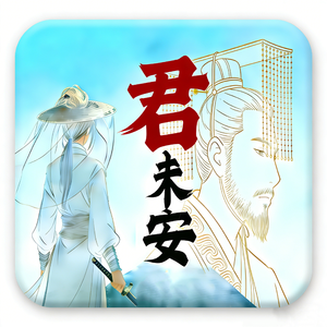 君未安（非正式版）