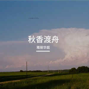 秋香渡舟