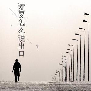 爱要怎么说出口 (女生版)