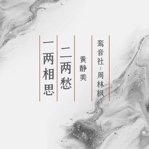 一两相思二两愁