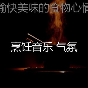 柔和的在家做饭时刻