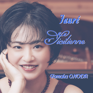 フォーレ：シシリエンヌ