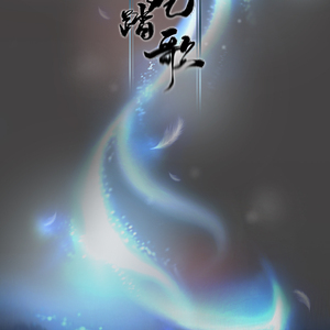 结绳踏歌（Cover 清弄 / 流浪的蛙蛙 / 绯村柯北 / 猫饭）