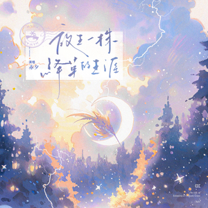 放生一株绛草的生涯