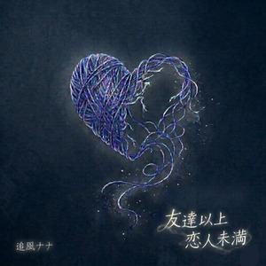 友達以上恋人未満