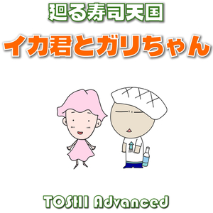 廻る寿司天国 イカ君とガリちゃん