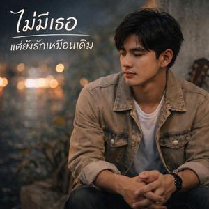 ไม่มีเธอ แต่ยังรักเหมือนเดิม