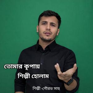 তোমার কৃপায় শিল্পী হোলাম