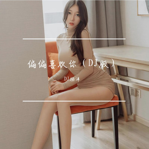 偏偏喜欢你（DJ版）