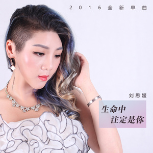 生命中注定是你