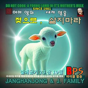 어미 양의 젖으로 , 새끼 양을 삶지 마라 / 출애굽기 23장 19절 / 국내유일 바이블 팦 / 1981-오늘
