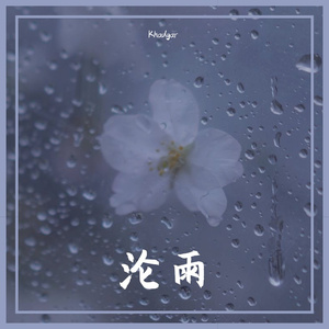 沦雨（prod by FRESH_ye）