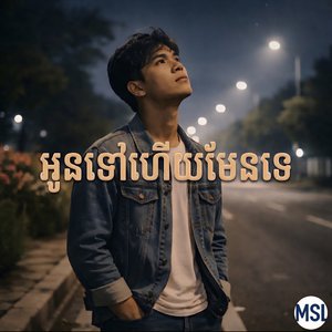 អូនទៅហើយមែនទេ