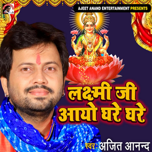 Lakshmi Ji Aayo Ghare Ghare