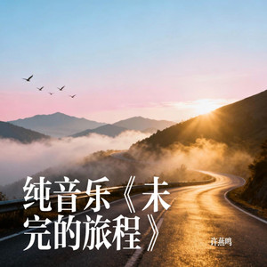 未完的旅程