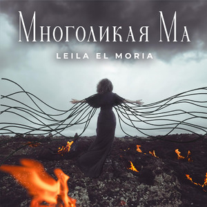 Многоликая Ма