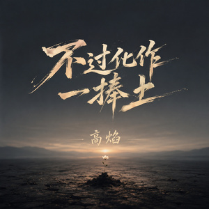 不过化作一捧土