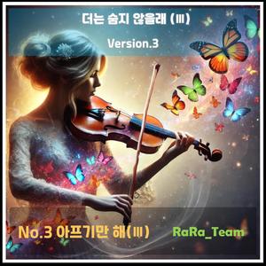 더는 숨지 않을래 (Ⅲ) [Audio] (Version3)