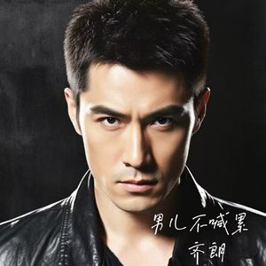 男儿不喊累