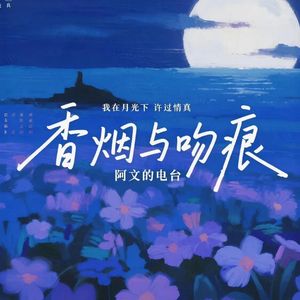 香烟与吻痕（我在月光下许过情真）