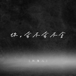 你，会不会不舍