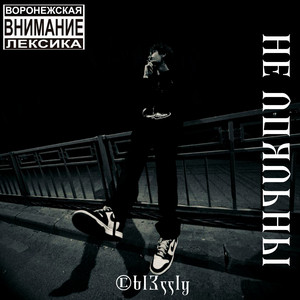 Не ЛОЯЛЬНЫ