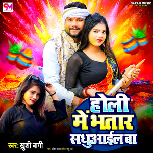 Holi Me Bhatar Sadhuail Ba