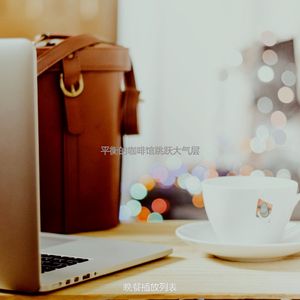 微妙的茶馆心情